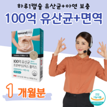 위산에 녹지 않는 장용성 캡슐 유산균 100억 유산균 프로 바이오틱스 아연 보충 캐나다 직수입 건강기능식품 식 약 처 인정 홈쇼핑 프리미엄 영양제 성분 가격 효능 비교, 1 개월치, 500mg x 30정 (하루1캡슐)