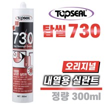 TOPSEAL 산업용 내열 실리콘 730 고온에 사용가능 260도(간헐적 310도) 보일러, 2-2. 내열용730 적색1BOX(25개), 1개