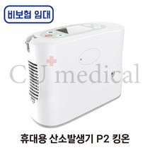 [CU메디칼] [임대/비보험] 휴대용 산소발생기 P2 킹온 / KingOn / 충전용 / 의료용 / 야외용 / 차량용 / 비보험