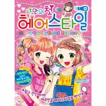 나만의 첫 헤어스타일 2 파티북스, 상품명
