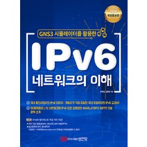 성안당 IPv6 네트워크의 이해 - GNS 3 시뮬레이터를 활용한 개정증보판