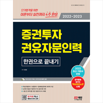 2022-2023 증권투자권유자문인력 한권으로 끝내기 +미니수첩제공