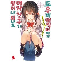 도우미 캐릭터에게 여자친구가 말이나 되나요 (1)