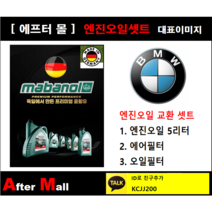[BMW 520d 엔진오일셋트] BMW 520d F07 GT (N47) [마바놀5W30 + 에어필터 + 오일필터]