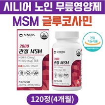 시니어 무릎영양제 MSM 상어연골 NAG 보스웰리아 정 MSM 식이유황 아세틸글루코사민 비타민D 초록입홍합 콘드로이틴 60대 70대 80대 부모님 무릎 연골 관절 건강 엠에스엠