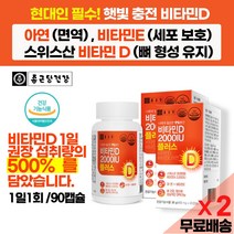 종근당 햇빛 영양소 비타민D + 면역력 아연 영양제 데일리 추천 대용량 / 입원 병원 환자 거동이 어려운 노인 수험생 중 고등 학생 청소년 회사원 학교 현대인 필수 영양소 약 추천, 2상자(90캡슐X2)