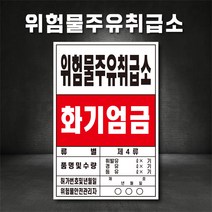 위험물주유취급소 화기엄금 주유소표지판 위험물저장소, 철판