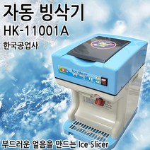 한국공업사 HK-11001A 빙삭기 빙수기 업소/카페용