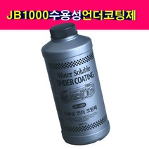 JB-1000 수용성 언더코팅제 수성언더코팅제 녹방지 부식방지 건타입, 1개