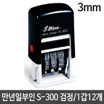 도장 샤이니 일부인 S-300 3mm 만년자동스탬프 날짜스탬프 스탬프 1갑12개, 한문진 쿠팡 본상품선택