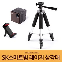 SK 스마트빔 레이저 삼각대+거치대 세트