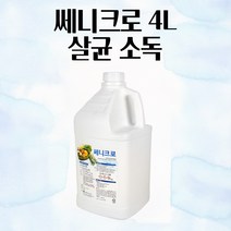 과일 세척제 4L 야채 포도 세척 씻기 과일씻는세제 식기 살균 소독 농약제거 야채소독 염소용액 조개껍질 단체급