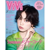 [한정특가] ViVi (ヴィヴィ) 2021年8月號, 講談社