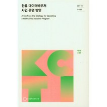 한류 데이터바우처 사업 운영 방안 : 수시연구 2021- 12, 채지영 저, 한국문화관광연구원