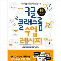 프리렉 구글 클래스룸 수업 레시피 + 미니수첩 증정
