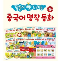 말문이 빵 터지는 중국어 명작 동화 세트, 노란우산