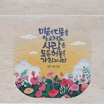 셀프착스티커 늘기도해요(GPC028W0)외4종 [말씀5], 2.꽃들판(GPC026W0)