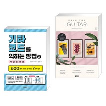 (서점추천) 기타 코드를 익히는 방법과 약간의 이론 + 그랩더기타 타브악보집 Season2 (전2권), 삼호ETM