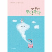 10대들의 토닥토닥:아무도 모르는 내 마음을 위한 힐링, 문예춘추사, 이지영 글,그림