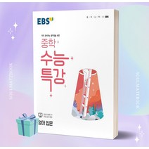 [[오늘출발+사은품]] 2023년 EBS 중학 수능특강 영어 입문