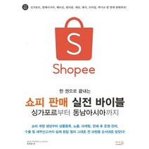 한 권으로 끝내는 쇼피 판매 실전 바이블 싱가포르부터 동남아시아까지, 앤써북, 최진태