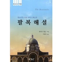 청교도의 거장 토마스 왓슨의 팔복해설:청교도작품, CLC(기독교문서선교회)