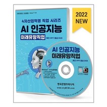 유니오니아시아 4차산업혁명 직업 시리즈 - AI 인공지능 미래유망직업 퀴즈 PPT 영상 DVD 한국콘텐츠미디어, One color | One Size, 9791165826208