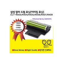 삼성전자 CLT-R403 R404 R405 R406 R407 R409 삼성재생 이미징유닛 드럼 유닛 드럼카트리지 SL-C430 C433 432 C480 C483 C435 C436 C486 비정품토너, 1개, CLT-R403(맞교환 없음)