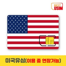 미국유심칩 티모바일 캐나다 멕시코 연장가능 데이터무제한 통화 베스트유심, 우체국빠른등기, 티모바일1일