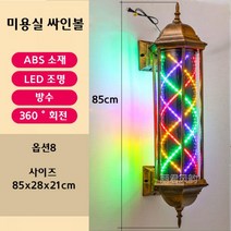 미용실 싸인볼 엔틱 LED 레트로 사인볼 바버샵 조명 회전 방수 인테리어, 8. 85 청동 골드 레드