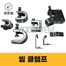 클램프 배관자재 빔 크램프 C형 C형강 고정 G H 소형 홀딩 그네형, 브라켓, C형강 브라켓 3/8-3개