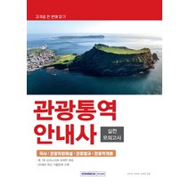 관광통역안내사 실전모의고사(2019):국사 / 관광자원해설 / 관광법규 / 관광학개론, 서원각