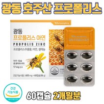 광동 호주산 비 프로폴리스 아연 면역력 항산화 건강 면역력에좋은 면역력높이는 영양제 식약처 인증 활성산소 억제 제거 플로폴리스 프로폴리 60캡슐, 60캡슐 x 1개