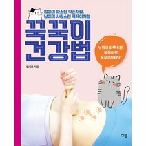 꾹꾹이 건강법 누워서 하루 5분 몸속을 바꾸는 셀프 장운동, 상품명