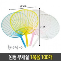 미술 1묶음 유니 부채 부채살 원형 100개 플라스틱, 상세페이지 참조
