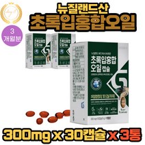 뉴질랜드 초록입 초록 녹색 그린 홍합 오일 캡슐 추천 30캡슐 3통 3개월분
