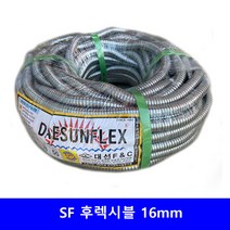SF 후렉시블 22mm 1종 금속제 가요 전선관 부속, SF 후렉시블 16mm