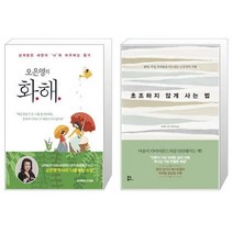 유니오니아시아 오은영의 화해 + 초조하지 않게 사는 법, [단일상품]