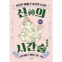 신의 시간술:적게 일하고 제대로 쉬는 기술, 리더스북, 가바사와 시온 저/정지영 역
