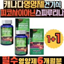 캐나다 영양제 피코사이아닌 SPIRULINA 맞춤 건기식 하와이 하와이산 스피루리나 건강기능식품 추천 효능 노인 온가족 피부 보습 케어 간단한선물 스피룰리나 60대 70대 80대