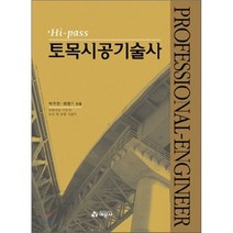 Hi-pass 토목시공 기술사, 예문사