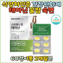 테아닌 스트레스 긴장완화 L테아닌 영양제 감태 로사테아닌 잘잘오는법 긴장완화제 남성 여성 50대 40대 60대 발레리안 시험전 감태 추출물 수면 영양제 식약처인증 대용량 로사테아닌 홍경천 학업 선물 추천