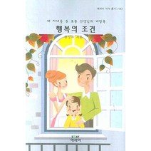 행복의 조건:네 자녀를 둔 토종 선생님의 비망록, 에세이, 황성하 저