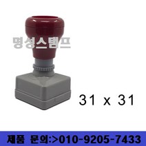 명성스탬프 만년스탬프 (30mm) 정사각 직인도장 (본체 색상은 랜덤입니다.), 테두리 유, 대용량 적색 만년스탬프