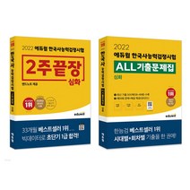 2022 에듀윌 한국사능력검정시험 심화 세트 (2주끝장+ALL기출문제집) 한능검 문제집