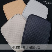 카니발 KA4 콘솔쿠션 콘솔박스 맞춤형 팔걸이 팔쿠션, H-010, 코튼베이지