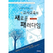 교회학교 부흥을 위한 교사교육의 새로운 패러다임, 예영커뮤니케이션