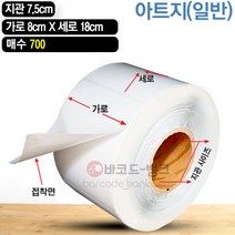 바코드뱅크 라벨지(스티커) 8cmx1.8cm-700매 바코드프린터 롤라벨 왁스 레진 바코드라벨 인쇄 출력