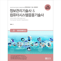 정보관리기술사 & 컴퓨터시스템응용기술사 Vol. 8 데이터베이스, 성안당