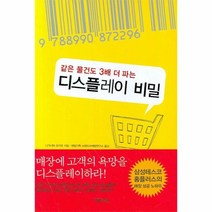 이노플리아 디스플레이 비밀 같은 물건도 3배 더 파는